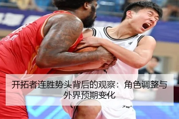 开拓者连胜势头背后的观察：角色调整与外界预期变化
