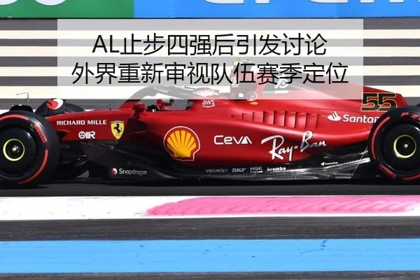 AL止步四强后引发讨论 外界重新审视队伍赛季定位